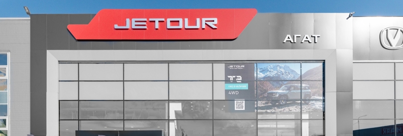Jetour АГАТ на Промышленном