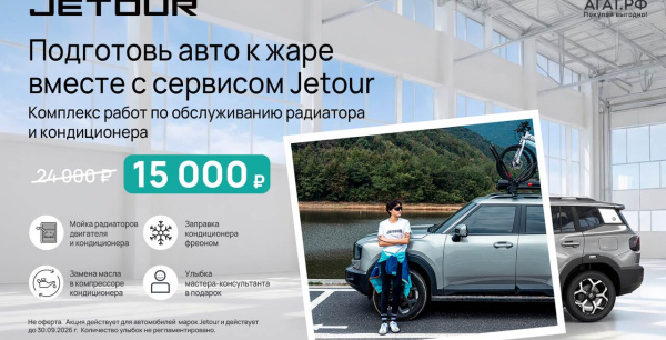 Подготовь авто к жаре вместе с сервисом JETOUR